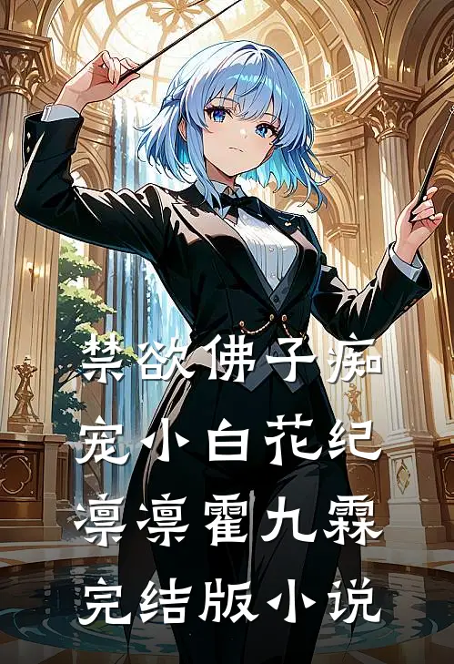 禁欲佛子痴宠小白花纪凛凛霍九霖完结版小说