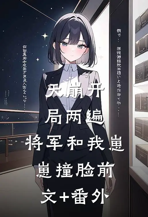 天崩开局两遍，将军和我崽崽撞脸前文+番外