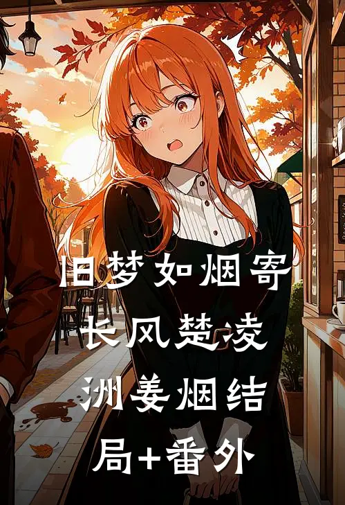 旧梦如烟寄长风楚凌洲姜烟结局+番外