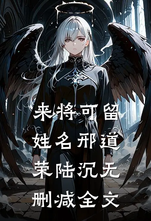 来将可留姓名邢道荣陆沉无删减全文
