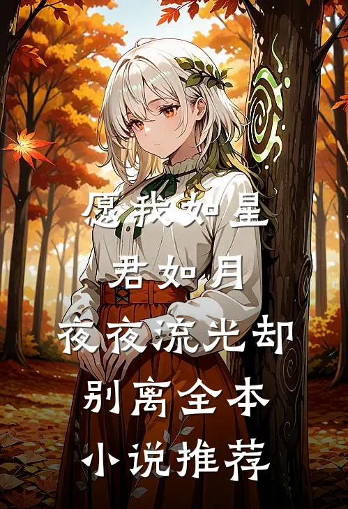 愿我如星君如月，夜夜流光却别离全本小说推荐