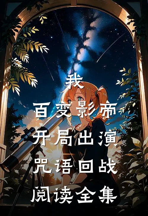 我，百变影帝，开局出演咒语回战阅读全集