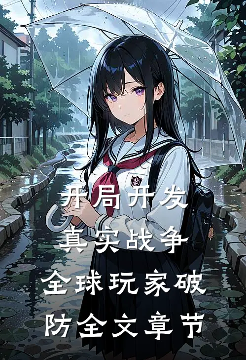 开局开发真实战争，全球玩家破防全文章节