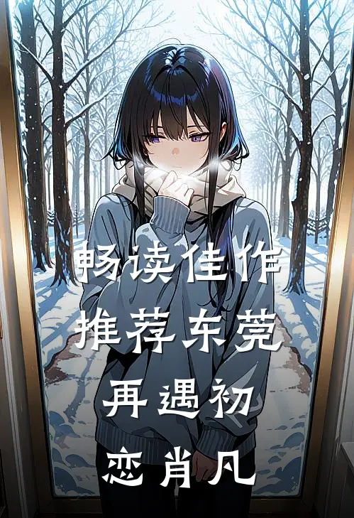 畅读佳作推荐东莞:再遇初恋肖凡