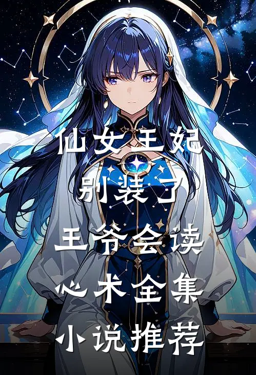 仙女王妃别装了，王爷会读心术全集小说推荐