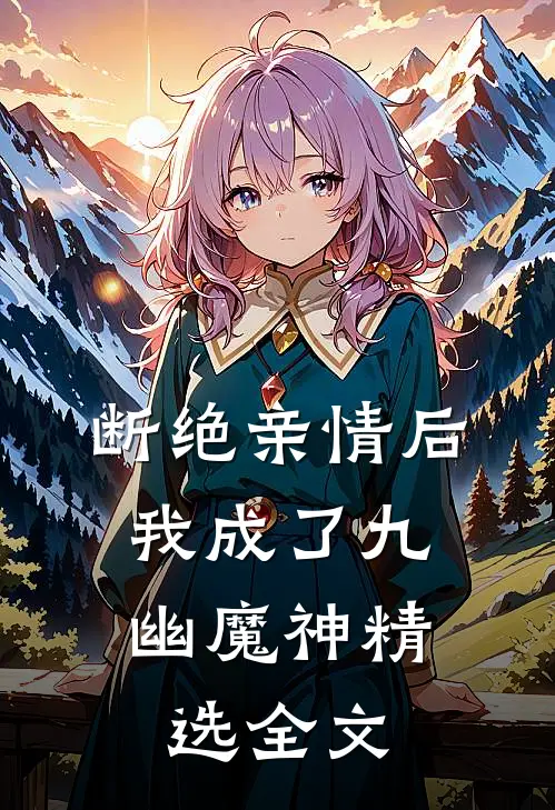 断绝亲情后，我成了九幽魔神精选全文