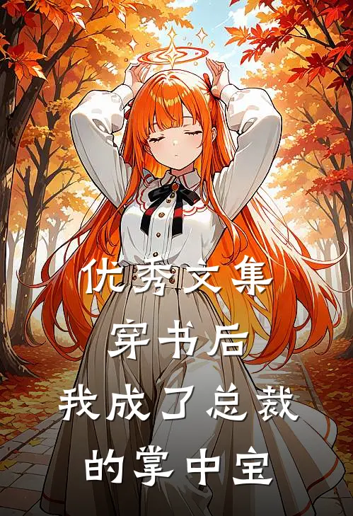 优秀文集穿书后，我成了总裁的掌中宝