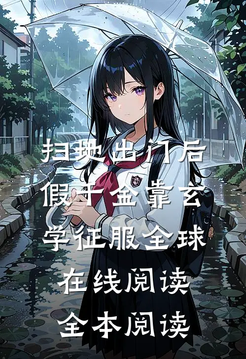 扫地出门后，假千金靠玄学征服全球在线阅读全本阅读