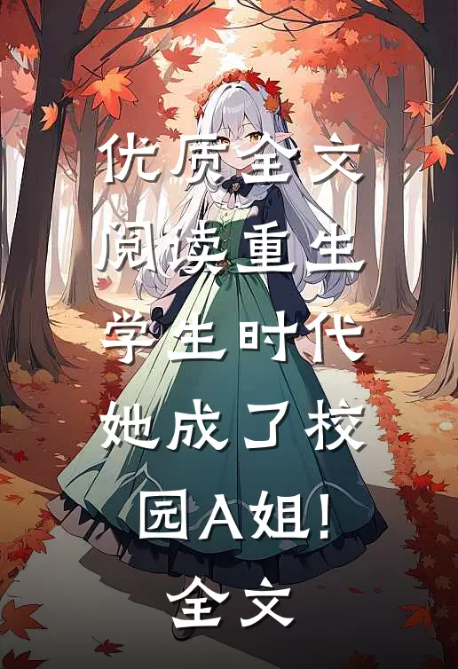 优质全文阅读重生学生时代:她成了校园A姐!全文...