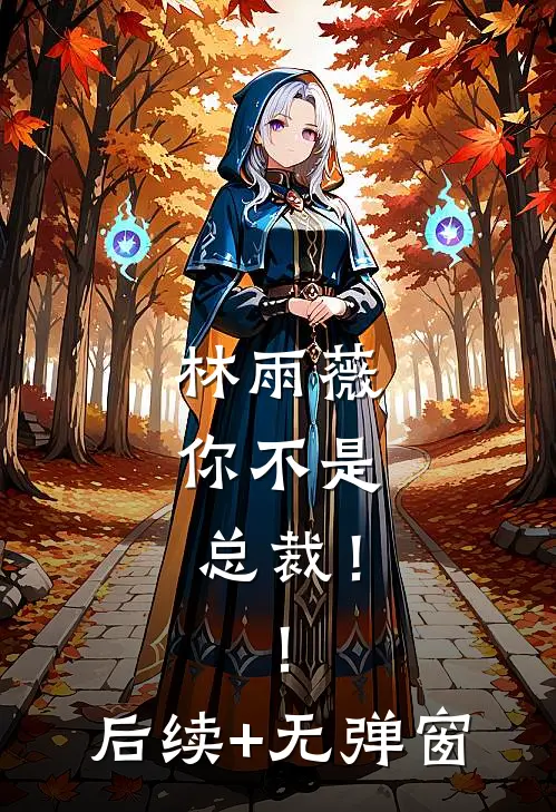林雨薇，你不是总裁！！后续+无弹窗