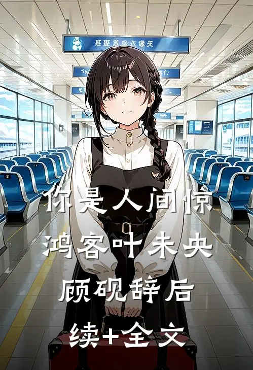 你是人间惊鸿客叶未央顾砚辞后续+全文