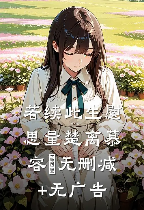 若续此生慰思量楚离慕容玦无删减+无广告
