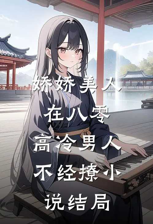 娇娇美人在八零，高冷男人不经撩小说结局