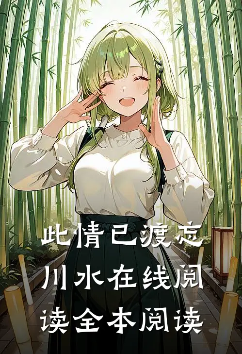 此情已渡忘川水在线阅读全本阅读