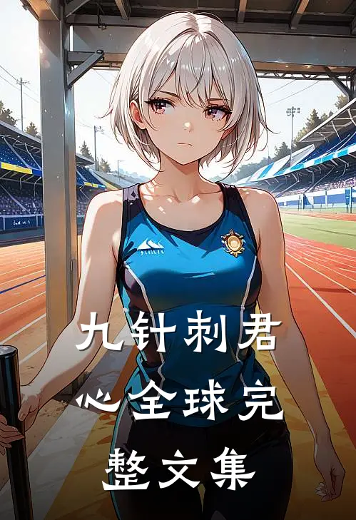 九针刺君心全球完整文集