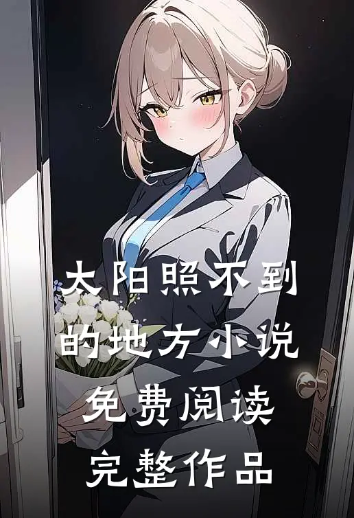 太阳照不到的地方小说免费阅读完整作品