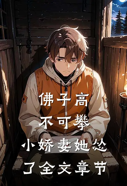佛子高不可攀，小娇妻她怂了全文章节