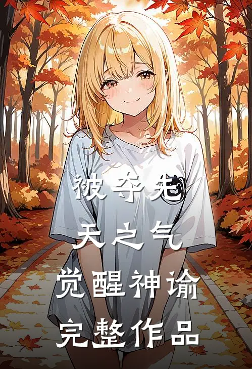 被夺先天之气，觉醒神谕完整作品