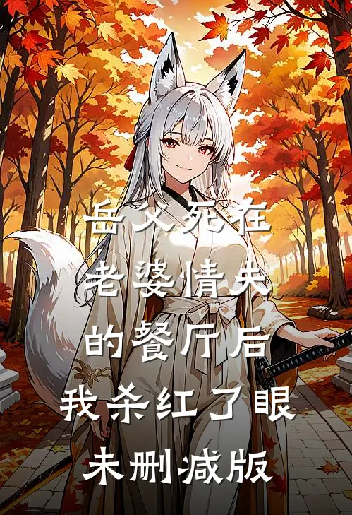 岳父死在老婆情夫的餐厅后，我杀红了眼未删减版