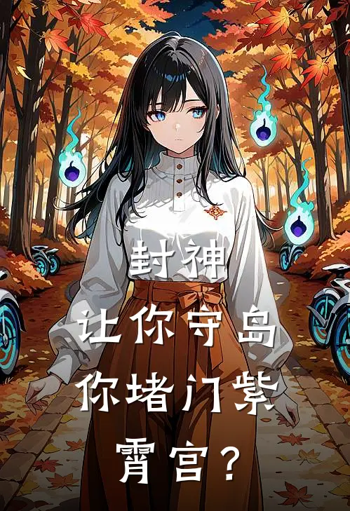 封神：让你守岛，你堵门紫霄宫？