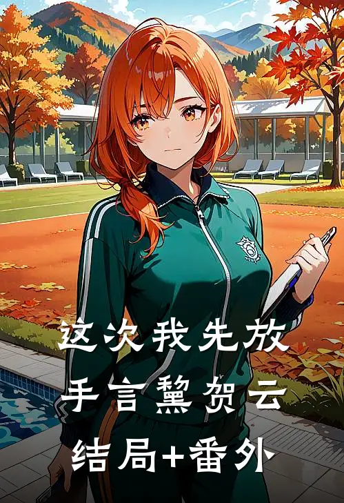 这次我先放手言黧贺云结局+番外