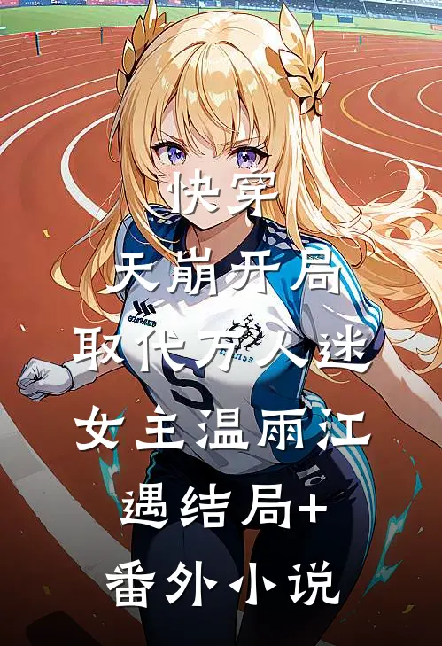 快穿：天崩开局，取代万人迷女主温雨江遇结局+番外小说