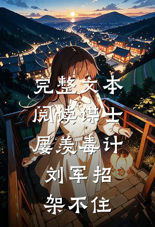 完整文本阅读谋士屡羡毒计，刘军招架不住