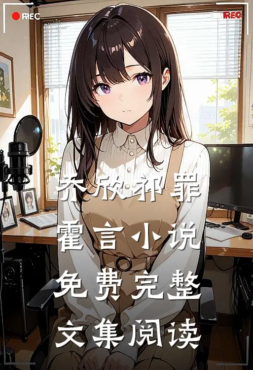 乔欣祁罪霍言小说免费完整文集阅读