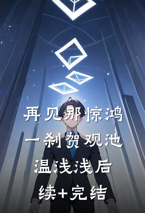 再见那惊鸿一刹贺观池温浅浅后续+完结