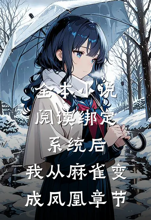 全本小说阅读绑定系统后，我从麻雀变成凤凰章节