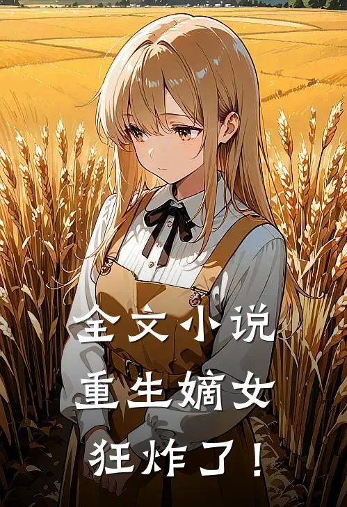 全文小说重生嫡女狂炸了！