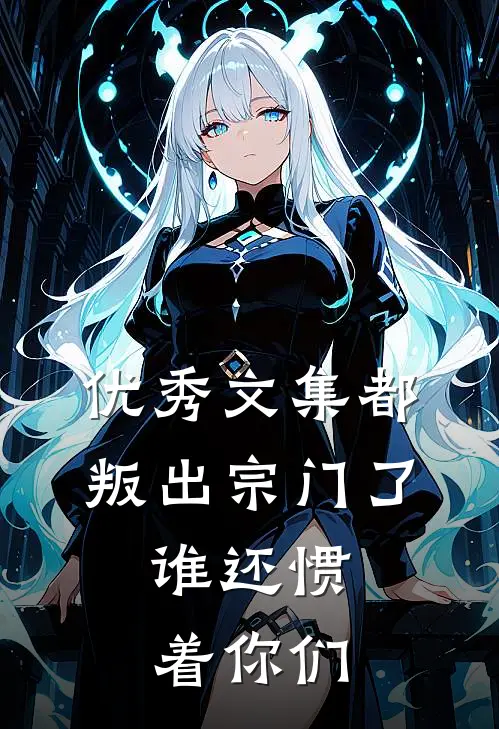 优秀文集都叛出宗门了，谁还惯着你们
