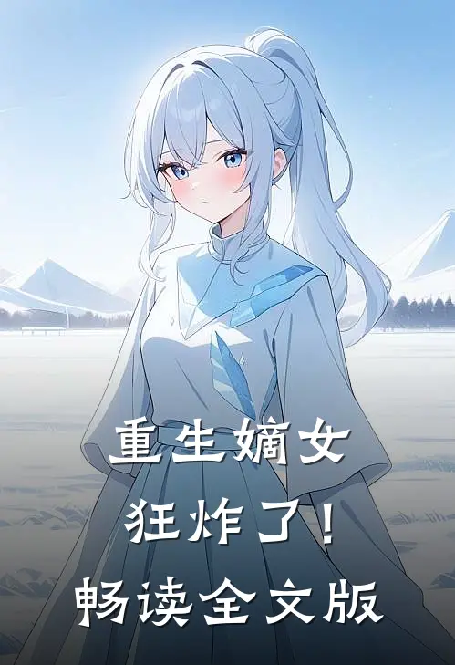 重生嫡女狂炸了！畅读全文版