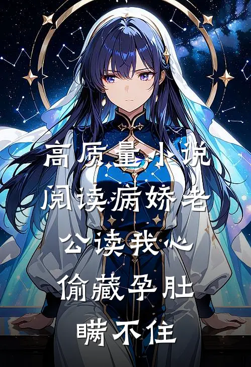 高质量小说阅读病娇老公读我心，偷藏孕肚瞒不住