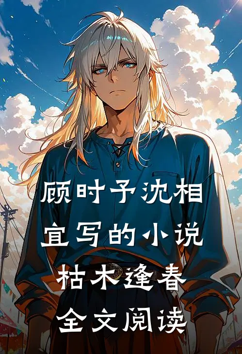 顾时予沈相宜写的小说枯木逢春全文阅读