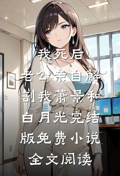 我死后，老公亲自解剖我萧景和白月光完结版免费小说全文阅读