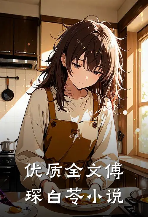 优质全文傅琛白苓小说