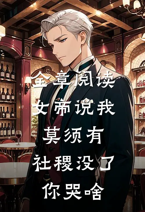全章阅读女帝说我莫须有，社稷没了你哭啥