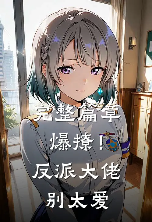完整篇章爆撩！反派大佬别太爱