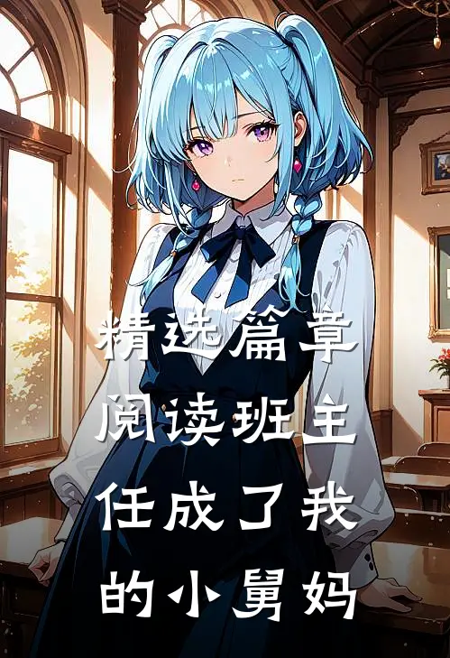 精选篇章阅读班主任成了我的小舅妈