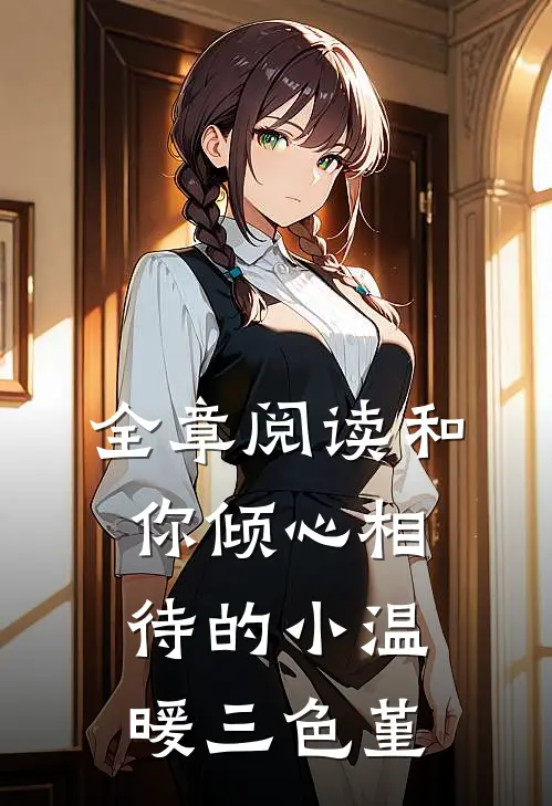 全章阅读和你倾心相待的小温暖 三色堇