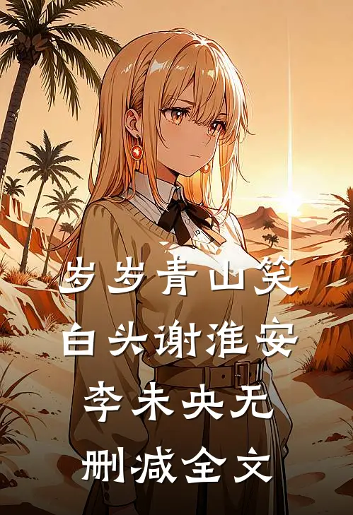 岁岁青山笑白头谢淮安李未央无删减全文