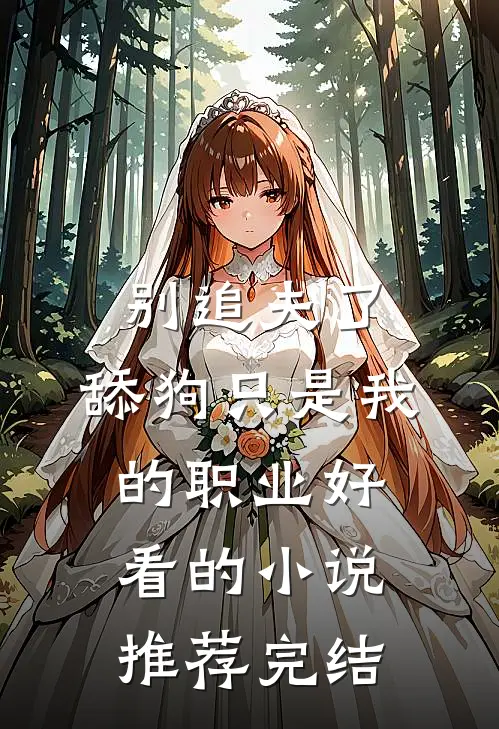 别追夫了，舔狗只是我的职业好看的小说推荐完结
