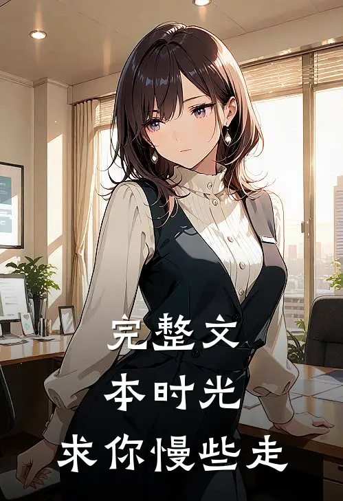 完整文本时光，求你慢些走