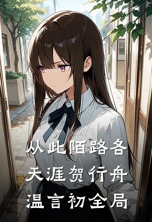从此陌路各天涯贺行舟温言初全局