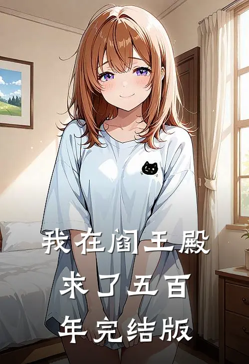 我在阎王殿求了五百年完结版