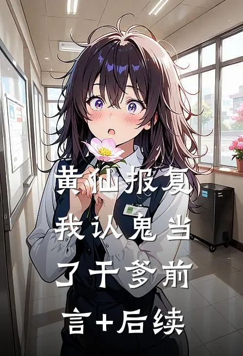 黄仙报复：我认鬼当了干爹前言+后续