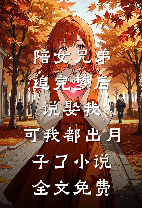 陪女兄弟追完梦后说娶我，可我都出月子了小说全文免费