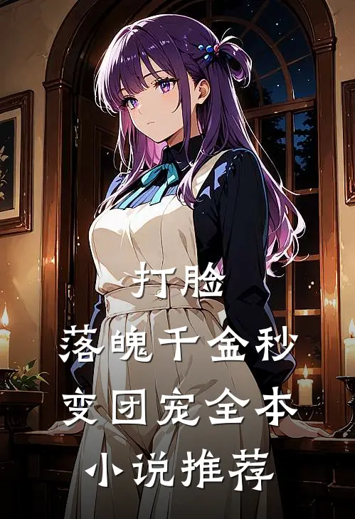 打脸：落魄千金秒变团宠全本小说推荐