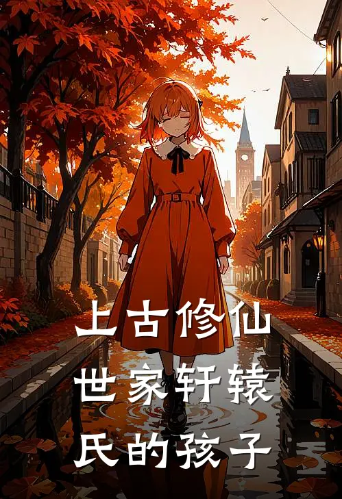 上古修仙世家轩辕氏的孩子